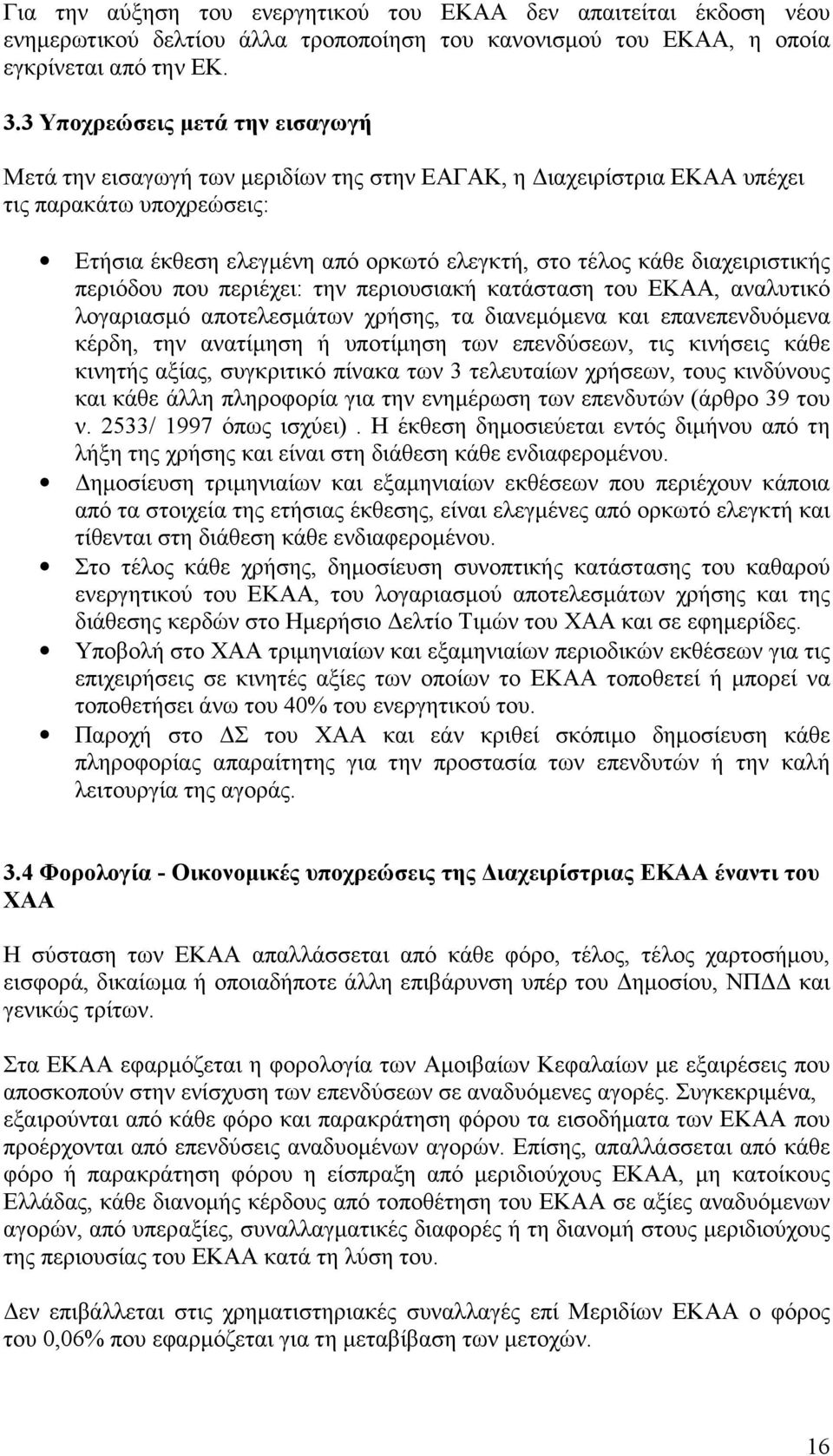 διαχειριστικής περιόδου που περιέχει: την περιουσιακή κατάσταση του ΕΚΑΑ, αναλυτικό λογαριασµό αποτελεσµάτων χρήσης, τα διανεµόµενα και επανεπενδυόµενα κέρδη, την ανατίµηση ή υποτίµηση των