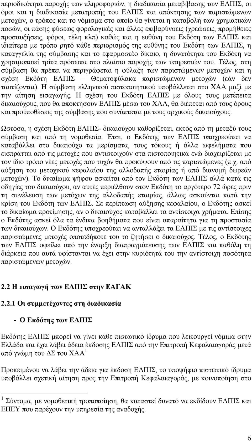 µε τρόπο ρητό κάθε περιορισµός της ευθύνης του Εκδότη των ΕΛΠΙΣ, η καταγγελία της σύµβασης και το εφαρµοστέο δίκαιο, η δυνατότητα του Εκδότη να χρησιµοποιεί τρίτα πρόσωπα στο πλαίσιο παροχής των