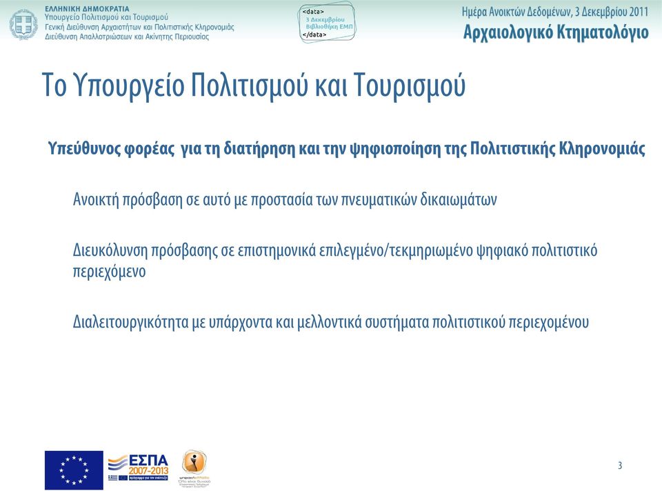 δικαιωμάτων Διευκόλυνση πρόσβασης σε επιστημονικά επιλεγμένο/τεκμηριωμένο ψηφιακό