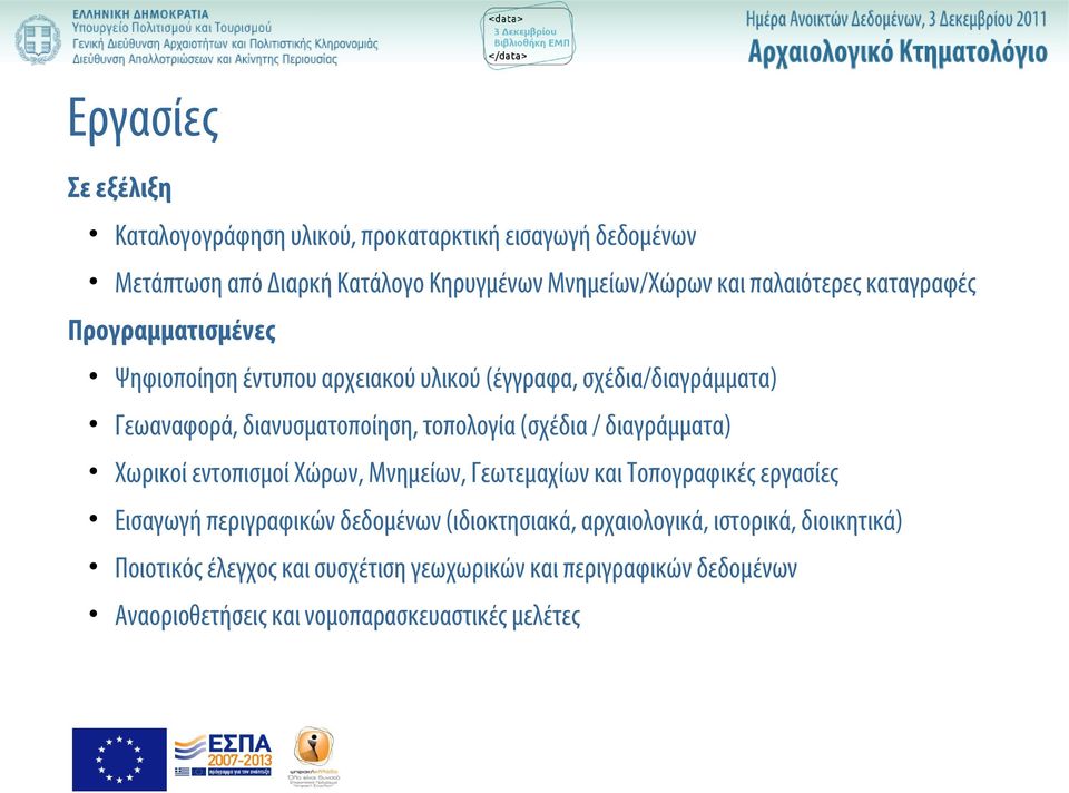 τοπολογία (σχέδια / διαγράμματα) Χωρικοί εντοπισμοί Χώρων, Μνημείων, Γεωτεμαχίων και Τοπογραφικές εργασίες Εισαγωγή περιγραφικών δεδομένων