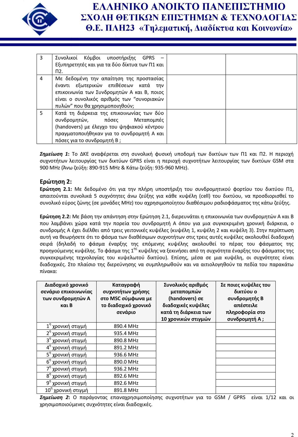 τη διάρκεια της επικοινωνίας των δύο συνδρομητών, πόσες Μεταπομπές (handovers) με έλεγχο του ψηφιακού κέντρου πραγματοποιήθηκαν για το συνδρομητή Α και πόσες για το συνδρομητή Β ; Σημείωση 1: Το ΔΚΕ