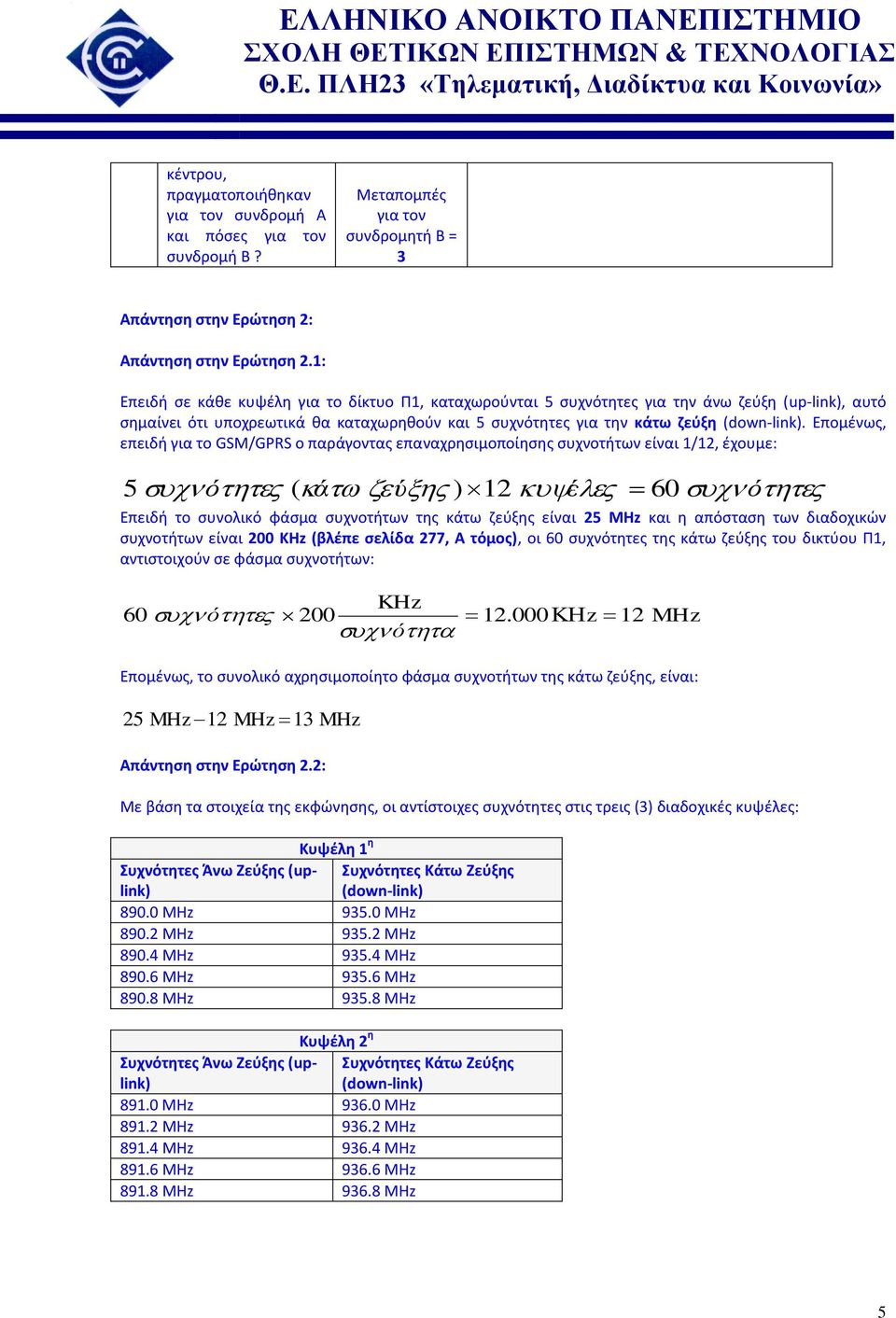 Επομένως, επειδή για το GSM/GPRS ο παράγοντας επαναχρησιμοποίησης συχνοτήτων είναι 1/12, έχουμε: ό ( ά ύ ) 12 έ 60 ό Επειδή το συνολικό φάσμα συχνοτήτων της κάτω ζεύξης είναι 2 MHz και η απόσταση των