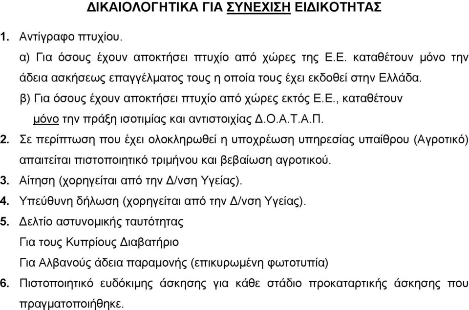 Σε περίπτωση που έχει ολοκληρωθεί η υποχρέωση υπηρεσίας υπαίθρου (Αγροτικό) απαιτείται πιστοποιητικό τριμήνου και βεβαίωση αγροτικού. 3. Αίτηση (χορηγείται από την Δ/νση Υγείας). 4.