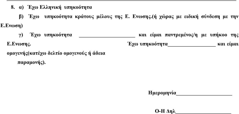 Ενωση) γ) Έχω υπηκοότητα και είμαι παντρεμένος/η με υπήκοο της Ε.