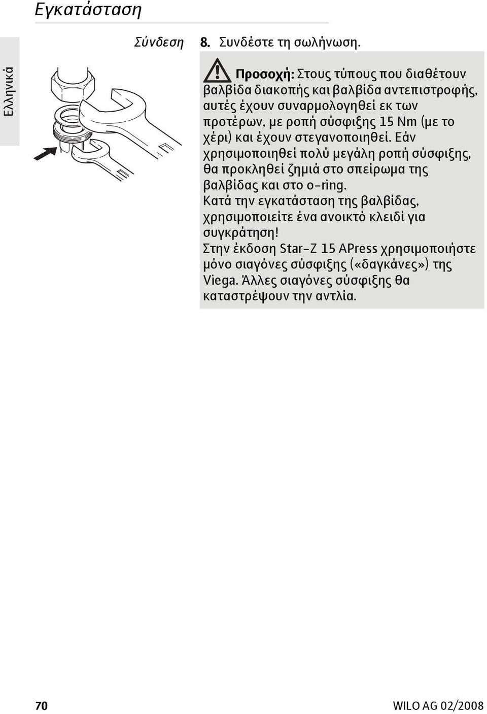 Nm (με το χέρι) και έχουν στεγανοποιηθεί.