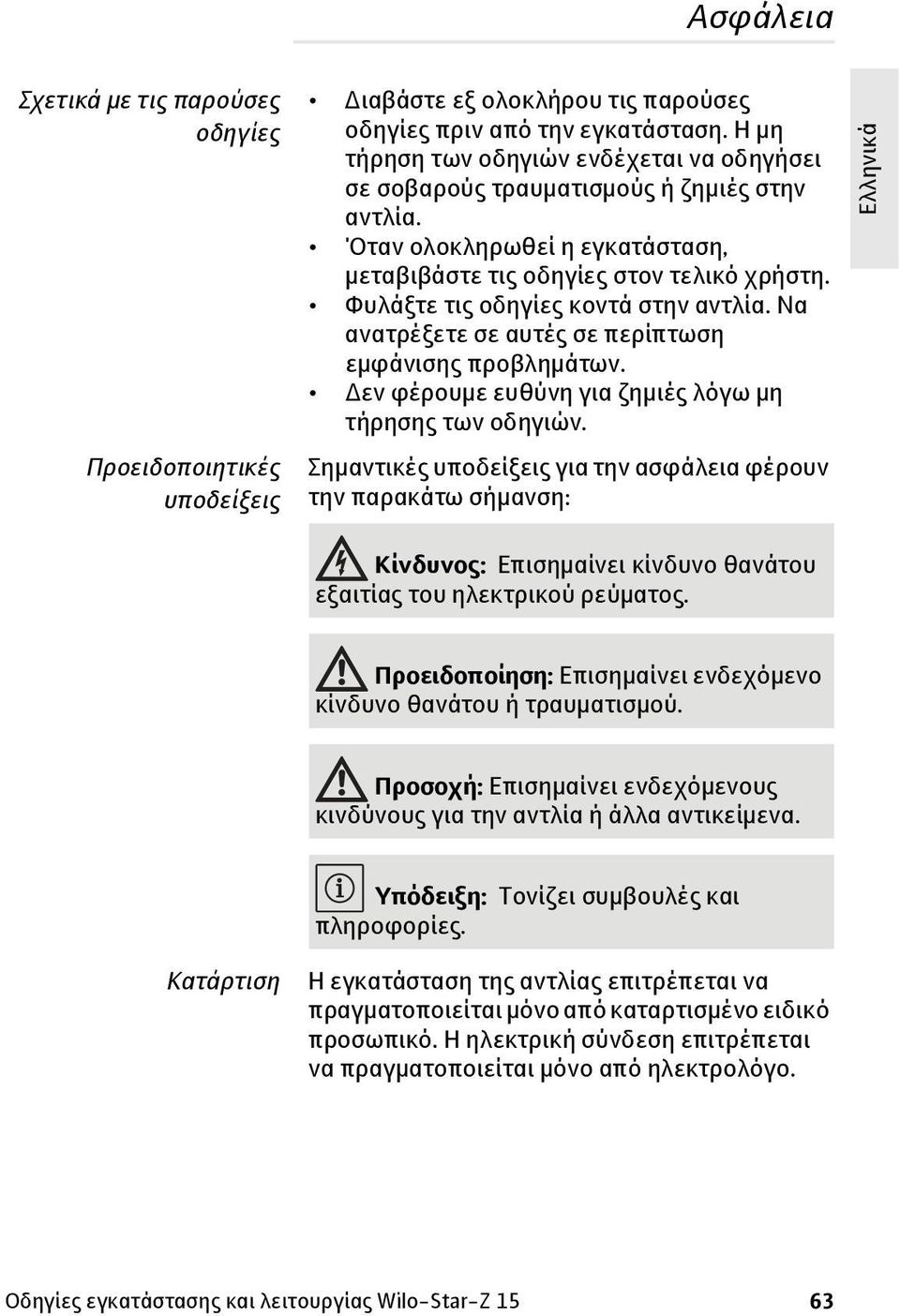 Φυλάξτε τις οδηγίες κοντά στην αντλία. Να ανατρέξετε σε αυτές σε περίπτωση εμφάνισης προβλημάτων. Δεν φέρουμε ευθύνη για ζημιές λόγω μη τήρησης των οδηγιών.
