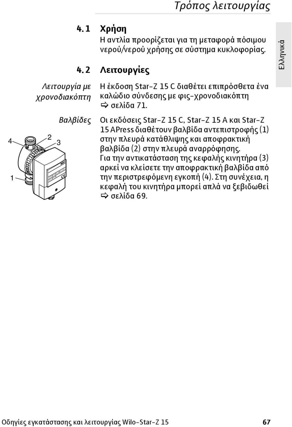 Οι εκδόσεις Star-Z 15 C, Star-Z 15 A και Star-Z 15 APress διαθέτουν βαλβίδα αντεπιστροφής (1) στην πλευρά κατάθλιψης και αποφρακτική βαλβίδα (2) στην πλευρά αναρρόφησης.