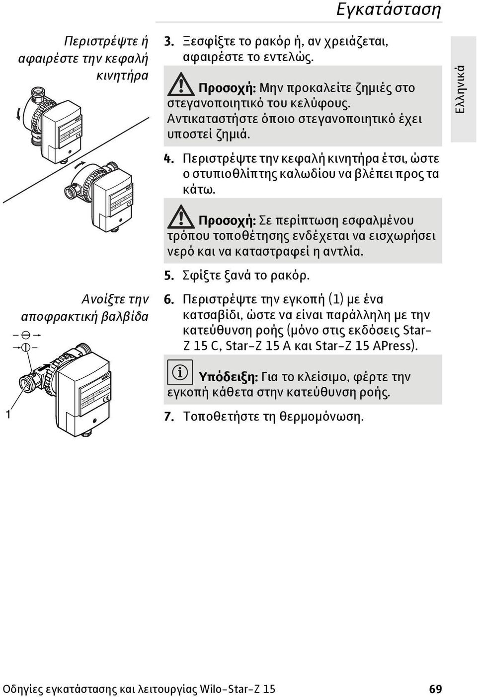Περιστρέψτε την κεφαλή κινητήρα έτσι, ώστε ο στυπιοθλίπτης καλωδίου να βλέπει προς τα κάτω.