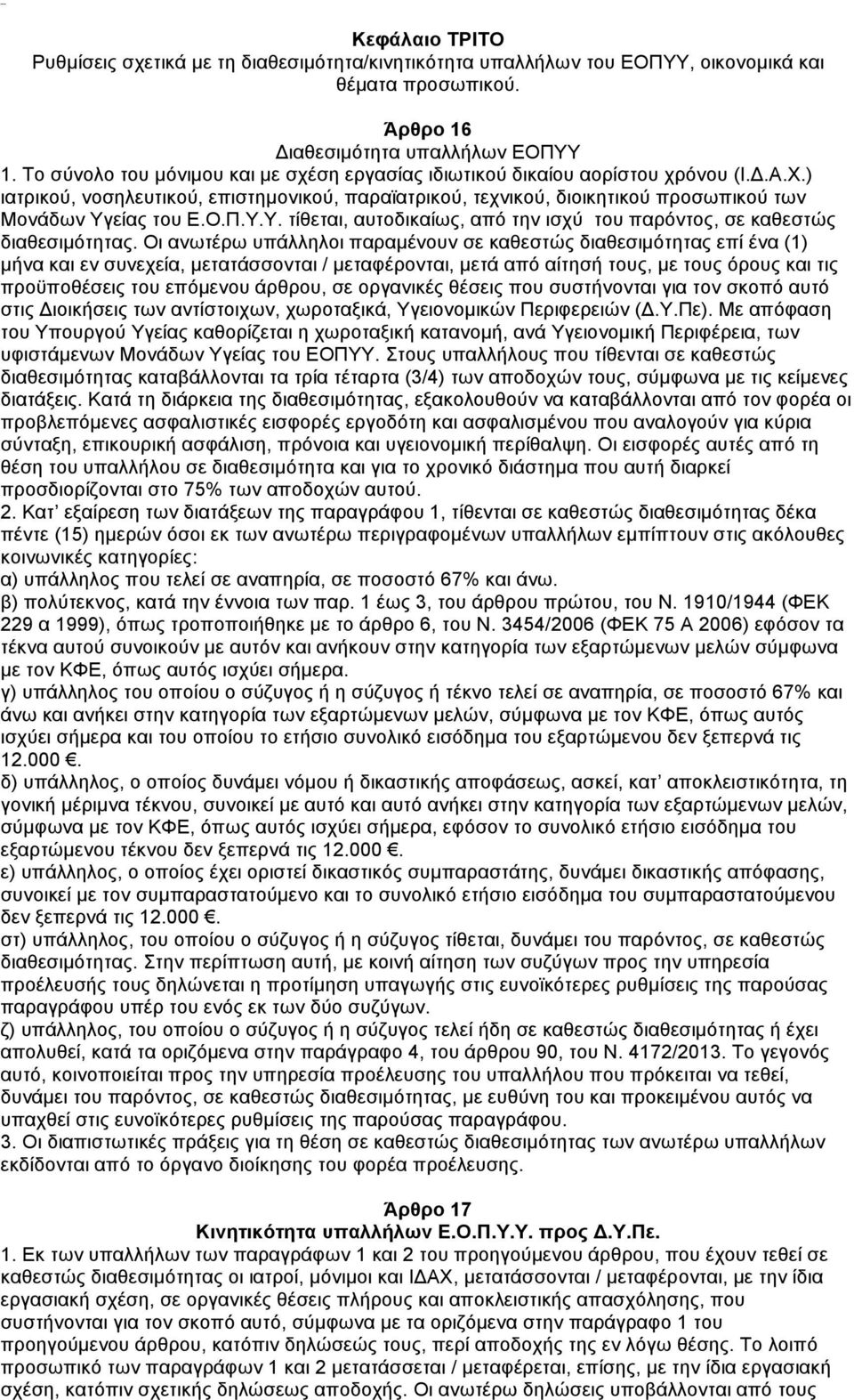 Ο.Π.Υ.Υ. τίθεται, αυτοδικαίως, από την ισχύ του παρόντος, σε καθεστώς διαθεσιµότητας.