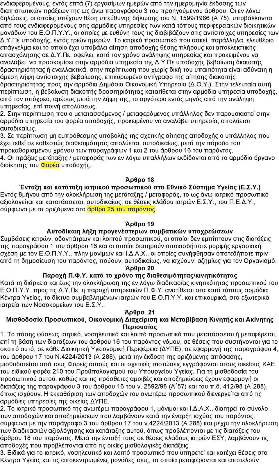 1599/1986 (Α 75), υποβάλλονται από τους ενδιαφεροµένους στις αρµόδιες υπηρεσίες των κατά τόπους περιφερειακών διοικητικών µονάδων του Ε.Ο.Π.Υ.