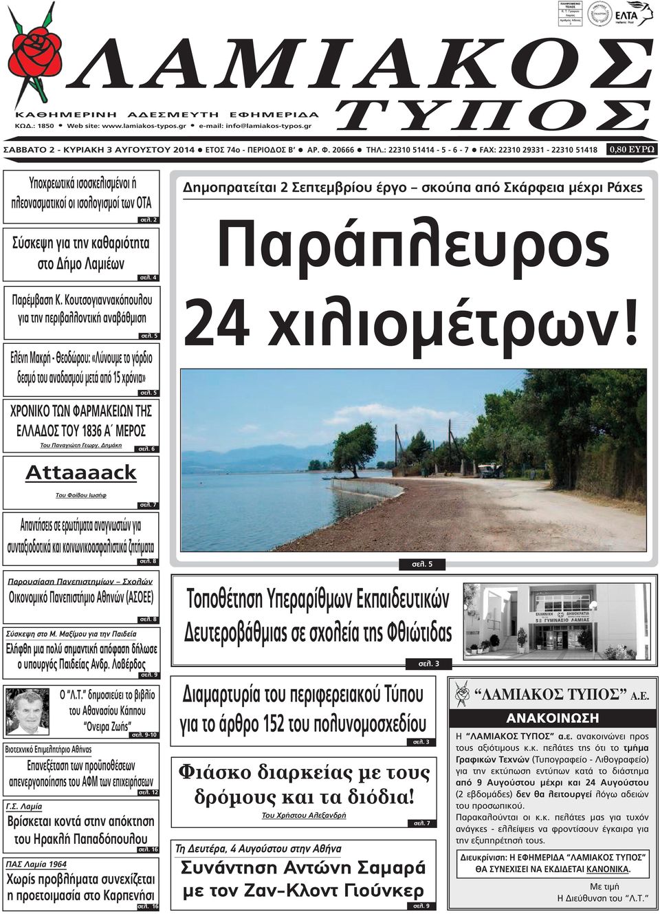 ηµάκη Attaaaack Του Φοίβου Ιωσήφ σελ. 2 Σύσκεψη για την καθαριότητα στο ήµο Λαµιέων σελ. 4 Παρέµβαση Κ. Κουτσογιαννακόπουλου για την περιβαλλοντική αναβάθµιση σελ.