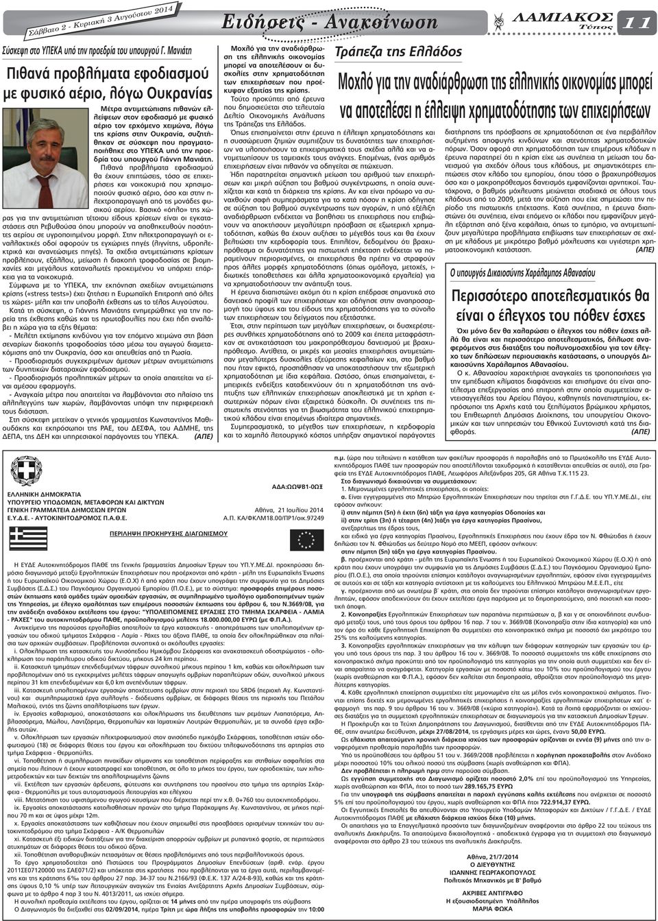 συζητήθηκαν σε σύσκεψη που πραγµατοποιήθηκε στο ΥΠΕΚΑ υπό την προεδρία του υπουργού Γιάννη Μανιάτη.