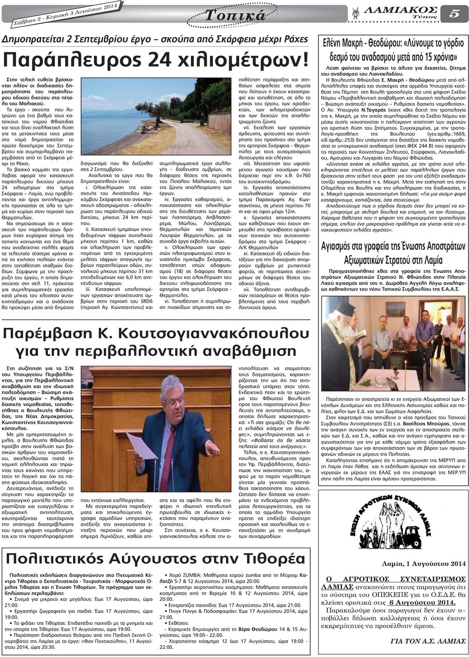 Το έργο - σκούπα που λυτρώνει ως ένα βαθµό τους κατοίκους του νοµού Φθιώτιδας και τους δίνει εναλλακτική λύση για τις µετακινήσεις τους µέσα στο νοµό δηµοπρατείται το πρώτο δεκαήµερο του Σεπτεµβρίου