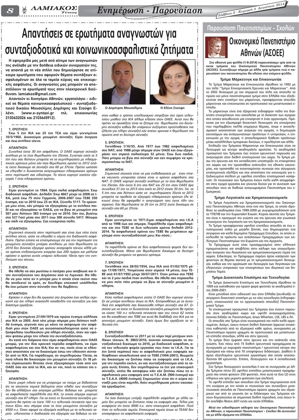 ασφάλισης. Οι αναγνώστες µας µπορούν να αποστέλλουν τα ερωτήµατά τους στην ηλεκτρονική διεύθυνση: lamiakos@gmail.