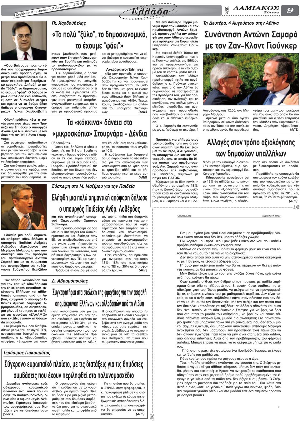Ο δρόµος ό- µως αυτός δεν έχει τελειώσει, είµαστε σε δύσκολες στιγµές και πρέπει να τα δούµε όλα» δήλωσε ο υπουργός Οικονο- µικών Γκίκας Χαρδούβελης Ολοκληρώθηκε χθες η συνάντηση που είχαν στην