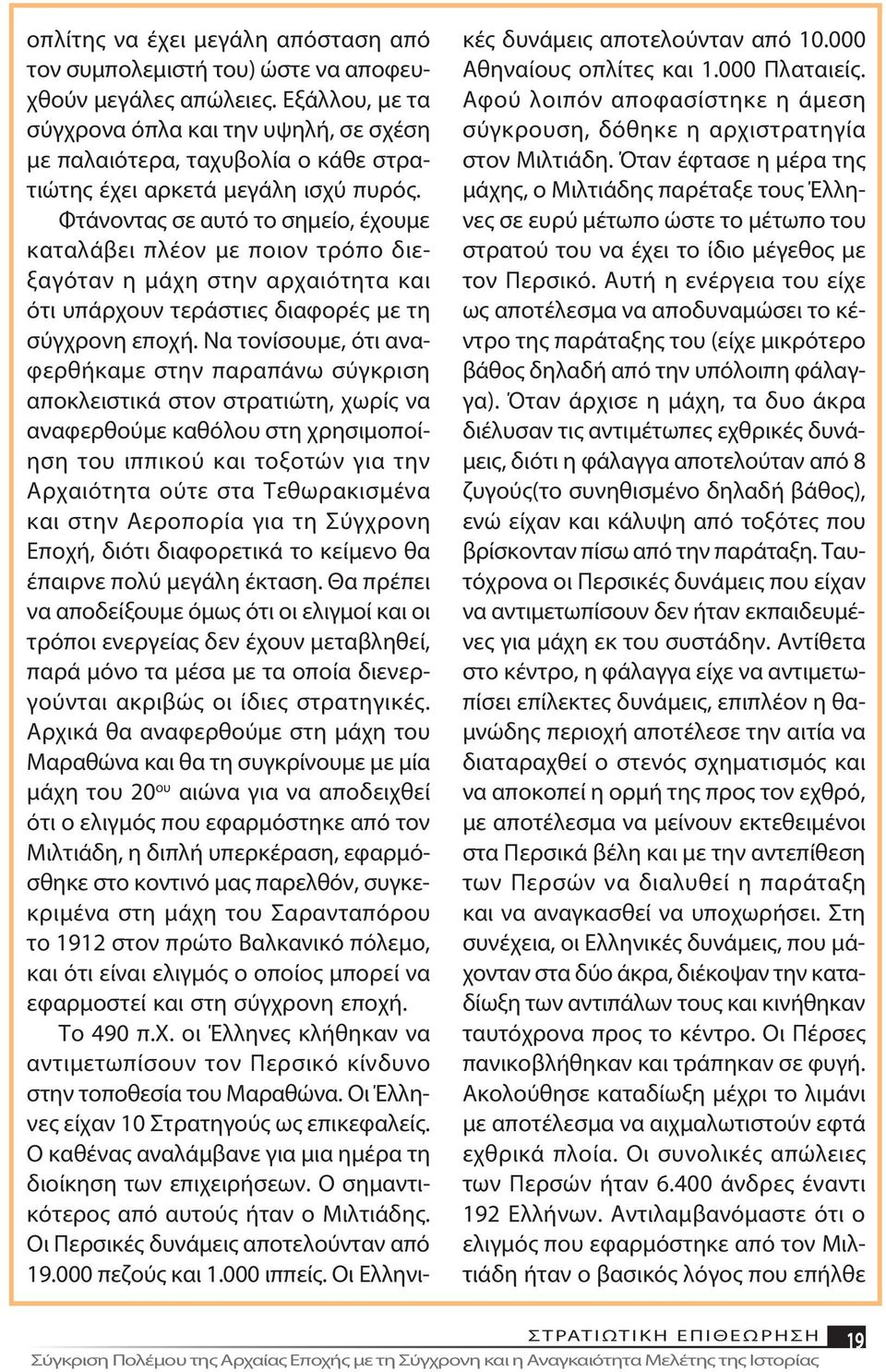 Φτά νο ντας σε αυ τό το ση μεί ο, έ χου με κα τα λά βει πλέ ον με ποιον τρό πο διεξαγόταν η μά χη στην αρ χαιό τη τα και ό τι υ πάρ χουν τε ρά στιες δια φο ρές με τη σύγ χρο νη ε πο χή.