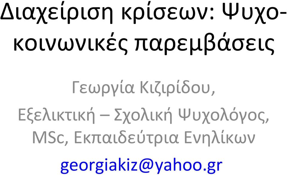 Κιζιρίδου, Εξελικτική Σχολική