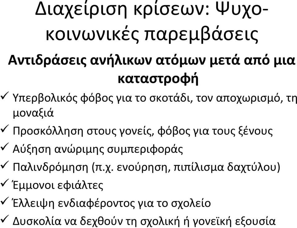 για τους ξένους Αύξηση ανώριμης συμπεριφοράς Παλινδρόμηση (π.χ.