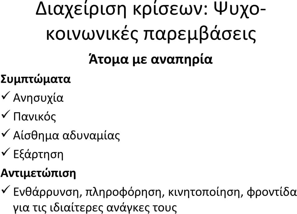 με αναπηρία Αντιμετώπιση Ενθάρρυνση, πληροφόρηση,