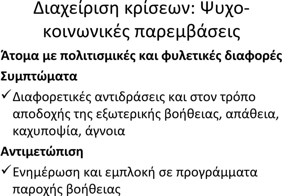 τρόπο αποδοχής της εξωτερικής βοήθειας, απάθεια, καχυποψία,