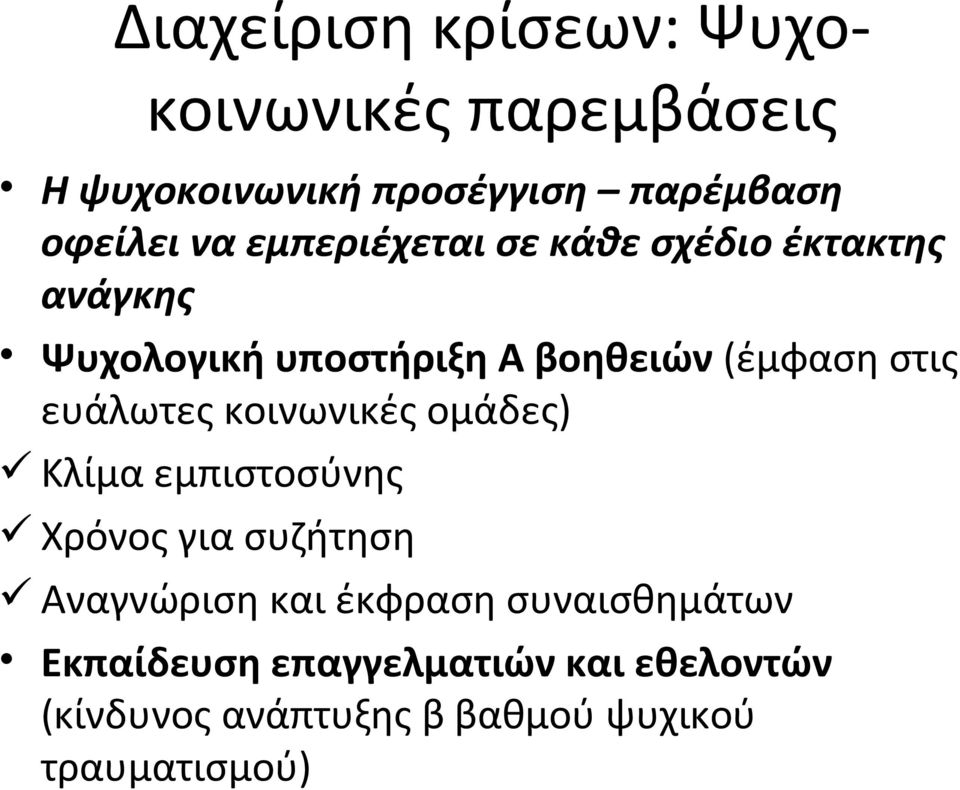 ευάλωτες κοινωνικές ομάδες) Κλίμα εμπιστοσύνης Χρόνος για συζήτηση Αναγνώριση και έκφραση