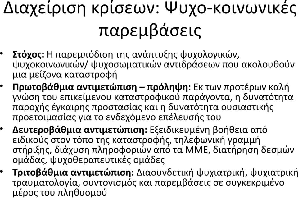 το ενδεχόμενο επέλευσής του Δευτεροβάθμια αντιμετώπιση: Εξειδικευμένη βοήθεια από ειδικούς στον τόπο της καταστροφής, τηλεφωνική γραμμή στήριξης, διάχυση πληροφοριών από τα ΜΜΕ,