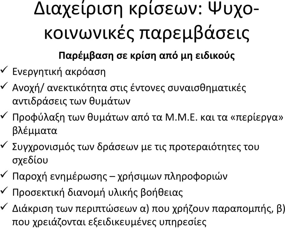 και τα «περίεργα» βλέμματα Συγχρονισμός των δράσεων με τις προτεραιότητες του σχεδίου Παροχή ενημέρωσης χρήσιμων