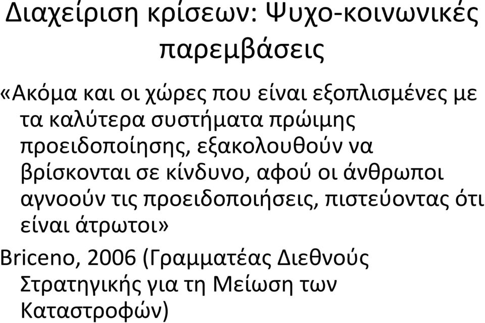 κίνδυνο, αφού οι άνθρωποι αγνοούν τις προειδοποιήσεις, πιστεύοντας ότι είναι