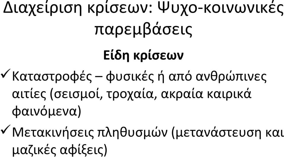 (σεισμοί, τροχαία, ακραία καιρικά φαινόμενα)