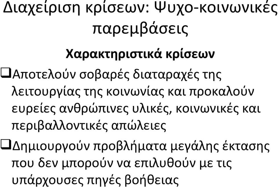 ανθρώπινες υλικές, κοινωνικές και περιβαλλοντικές απώλειες Δημιουργούν