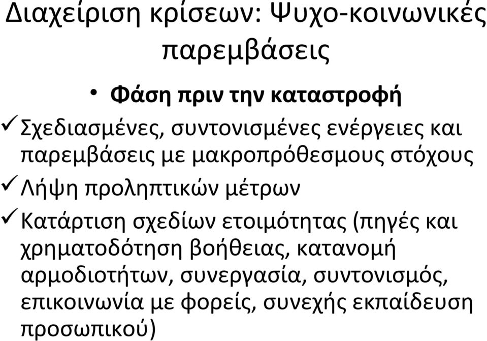 Κατάρτιση σχεδίων ετοιμότητας (πηγές και χρηματοδότηση βοήθειας, κατανομή