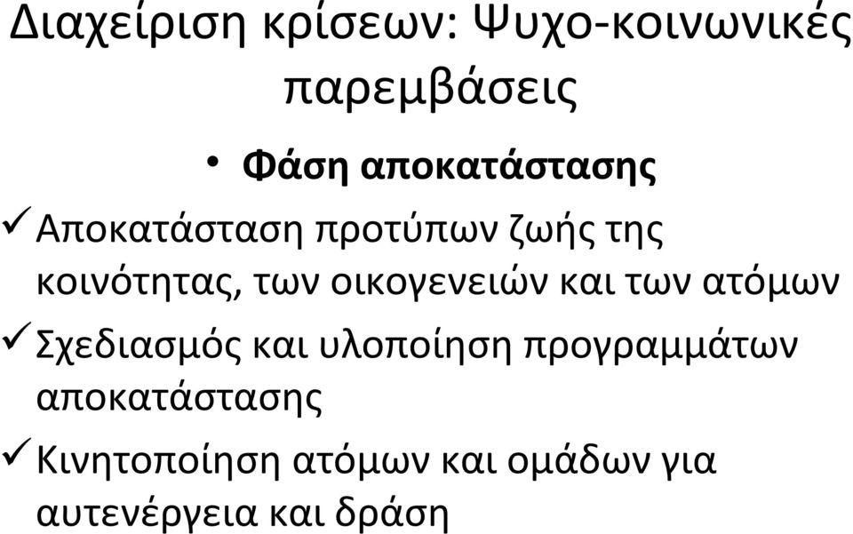 και των ατόμων Σχεδιασμός και υλοποίηση προγραμμάτων