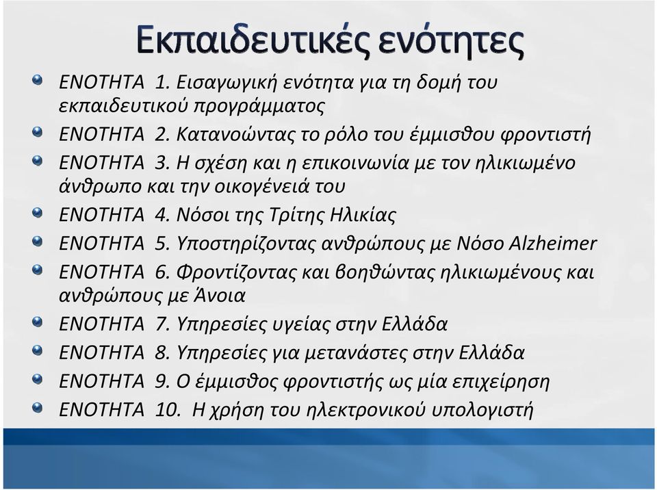 ΥποστηρίζονταςανθρώπουςμεΝόσοAlzheimer ΕΝΟΤΗΤΑ 6. Φροντίζοντας και βοηθώντας ηλικιωμένους και ανθρώπουςμεάνοια ΕΝΟΤΗΤΑ 7.