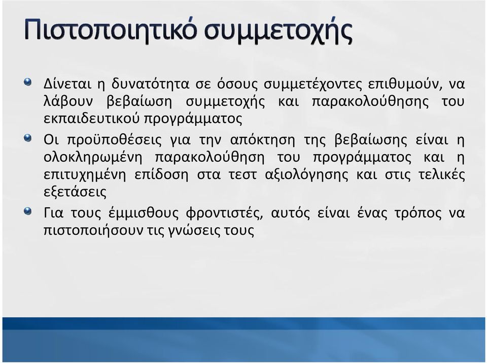 η ολοκληρωμένη παρακολούθηση του προγράμματος και η επιτυχημένη επίδοση στα τεστ αξιολόγησης και