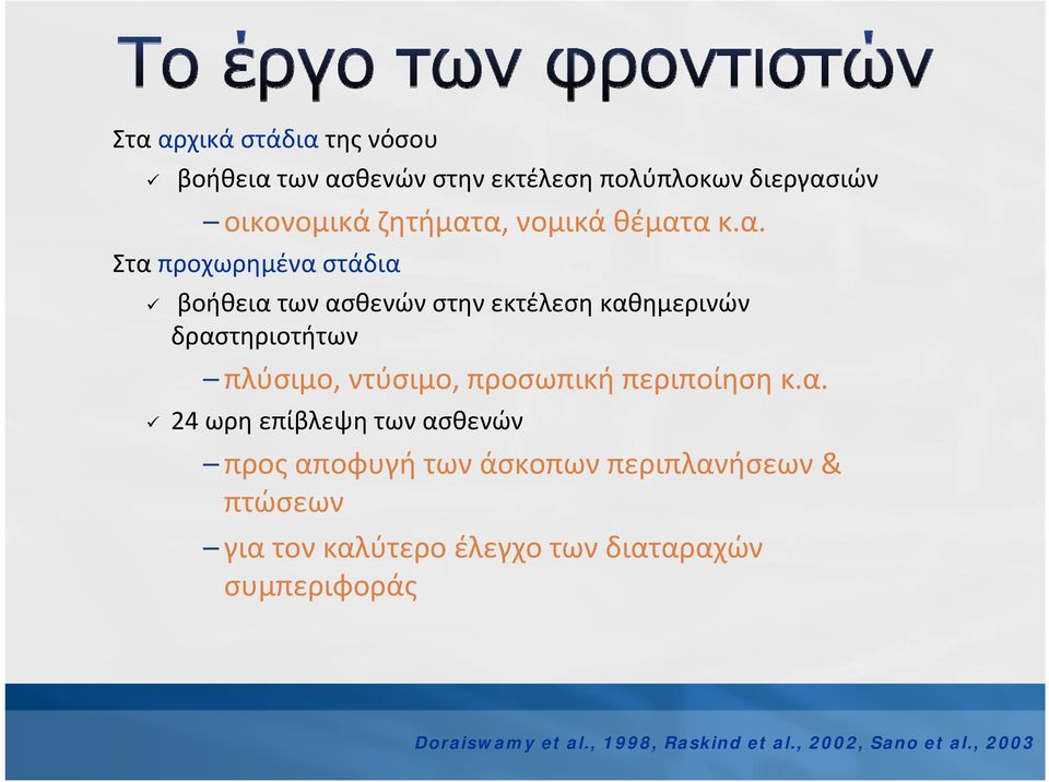 ακ.α. Στα προχωρημένα στάδια βοήθεια των ασθενών στην εκτέλεση καθημερινών δραστηριοτήτων πλύσιμο, ντύσιμο,