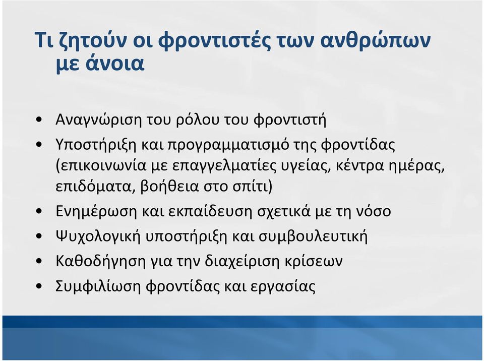 ημέρας, επιδόματα, βοήθεια στο σπίτι) Ενημέρωση και εκπαίδευση σχετικά με τη νόσο