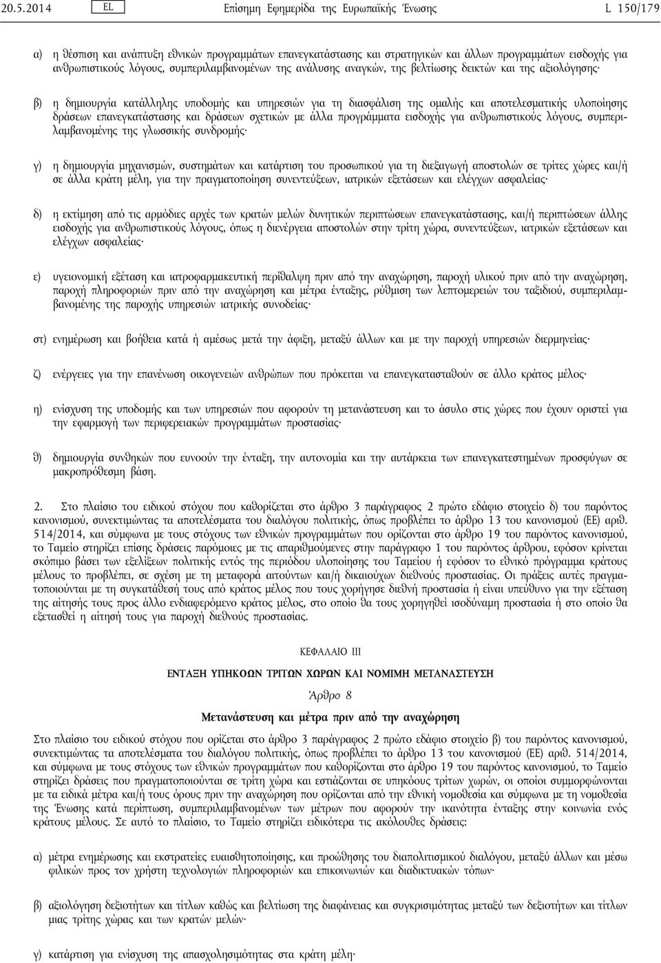 δράσεων επανεγκατάστασης και δράσεων σχετικών με άλλα προγράμματα εισδοχής για ανθρωπιστικούς λόγους, συμπεριλαμβανομένης της γλωσσικής συνδρομής γ) η δημιουργία μηχανισμών, συστημάτων και κατάρτιση