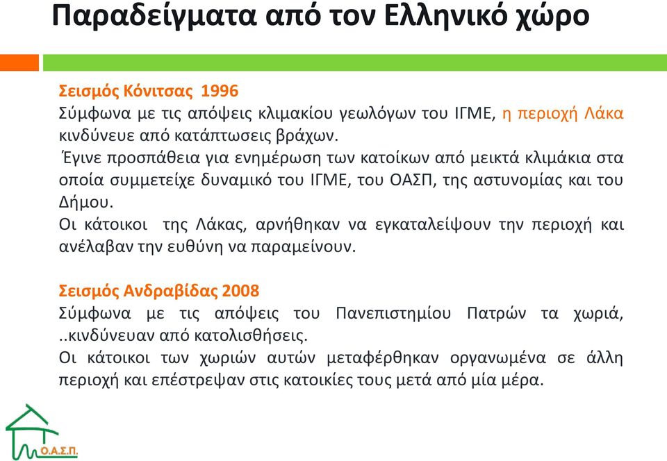 Οι κάτοικοι της Λάκας, αρνήθηκαν να εγκαταλείψουν την περιοχή και ανέλαβαν την ευθύνη να παραμείνουν.