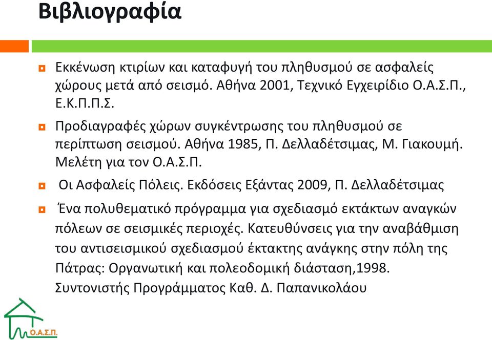 Εκδόσεις Εξάντας 2009, Π. Δελλαδέτσιμας Ένα πολυθεματικό πρόγραμμα για σχεδιασμό εκτάκτων αναγκών πόλεων σε σεισμικές περιοχές.