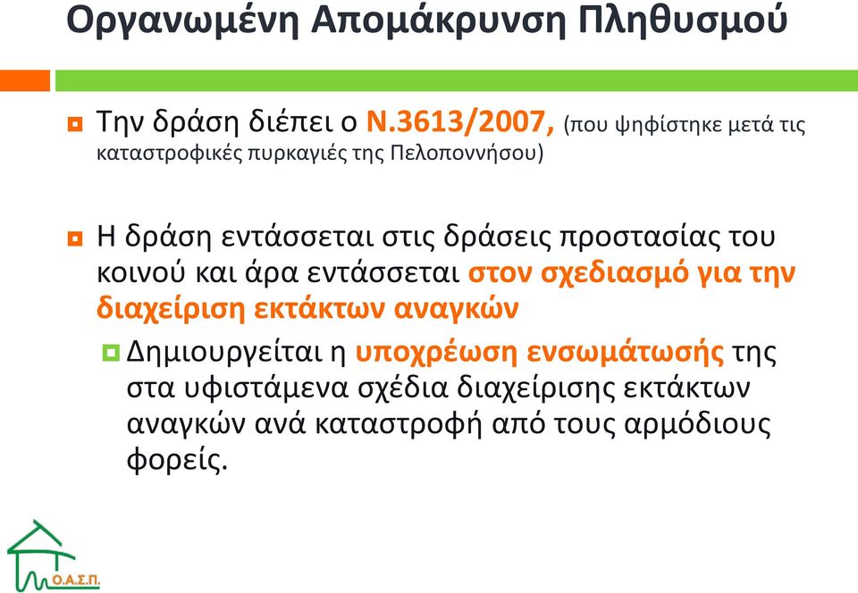 στις δράσεις προστασίας του κοινού και άρα εντάσσεται στον σχεδιασμό για την διαχείριση εκτάκτων