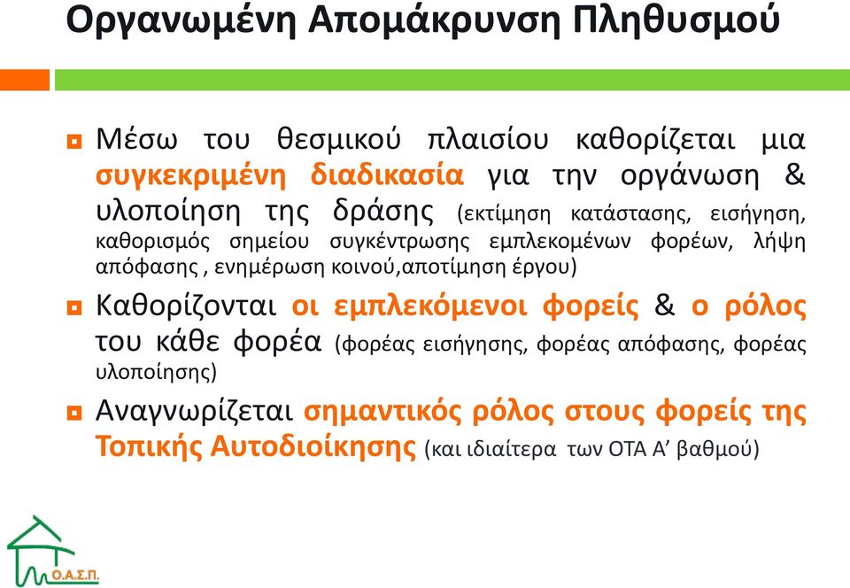 ενημέρωση κοινού,αποτίμηση έργου) Καθορίζονται οι εμπλεκόμενοι φορείς & ο ρόλος του κάθε φορέα (φορέας εισήγησης, φορέας