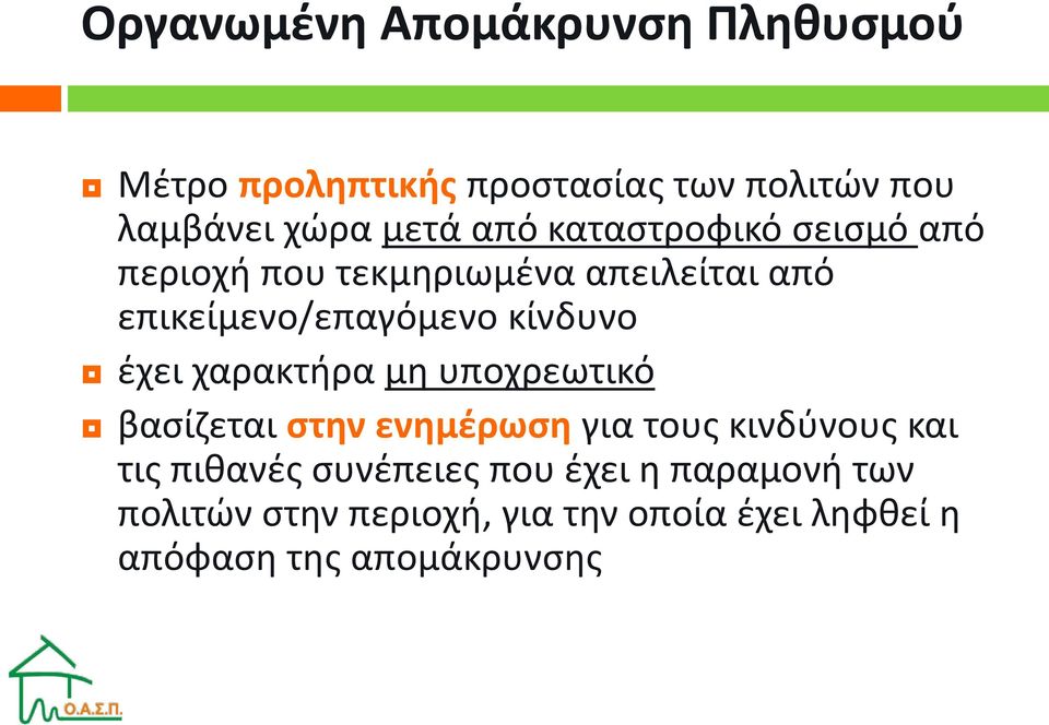 έχει χαρακτήρα μη υποχρεωτικό βασίζεται στην ενημέρωση για τους κινδύνους και τις πιθανές