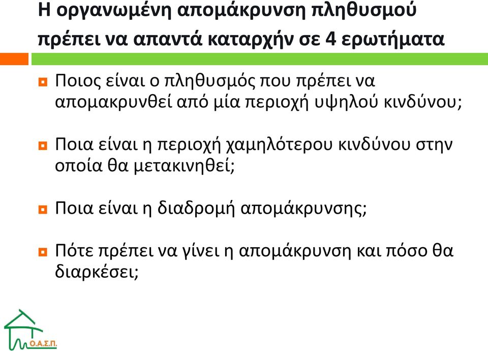 κινδύνου; Ποια είναι η περιοχή χαμηλότερου κινδύνου στην οποία θα μετακινηθεί;