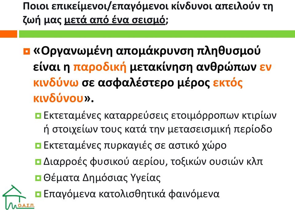 Εκτεταμένες καταρρεύσεις ετοιμόρροπων κτιρίων ή στοιχείων τους κατά την μετασεισμική περίοδο Εκτεταμένες