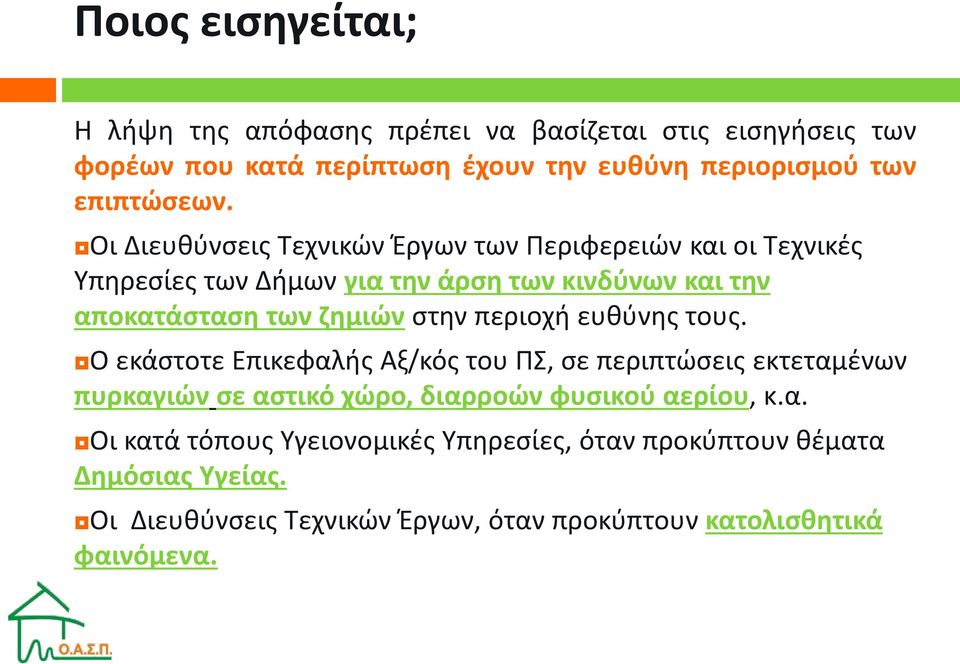 Οι Διευθύνσεις Τεχνικών Έργων των Περιφερειών και οι Τεχνικές Υπηρεσίες των Δήμων για την άρση των κινδύνων και την αποκατάσταση των ζημιών στην