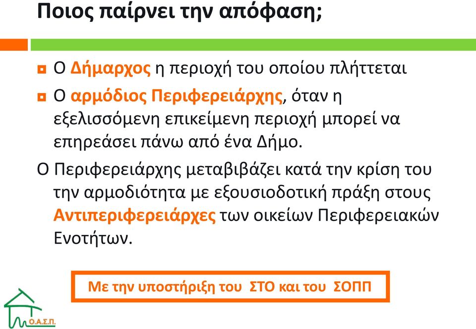 Δήμο. Ο Περιφερειάρχης μεταβιβάζει κατά την κρίση του την αρμοδιότητα με εξουσιοδοτική