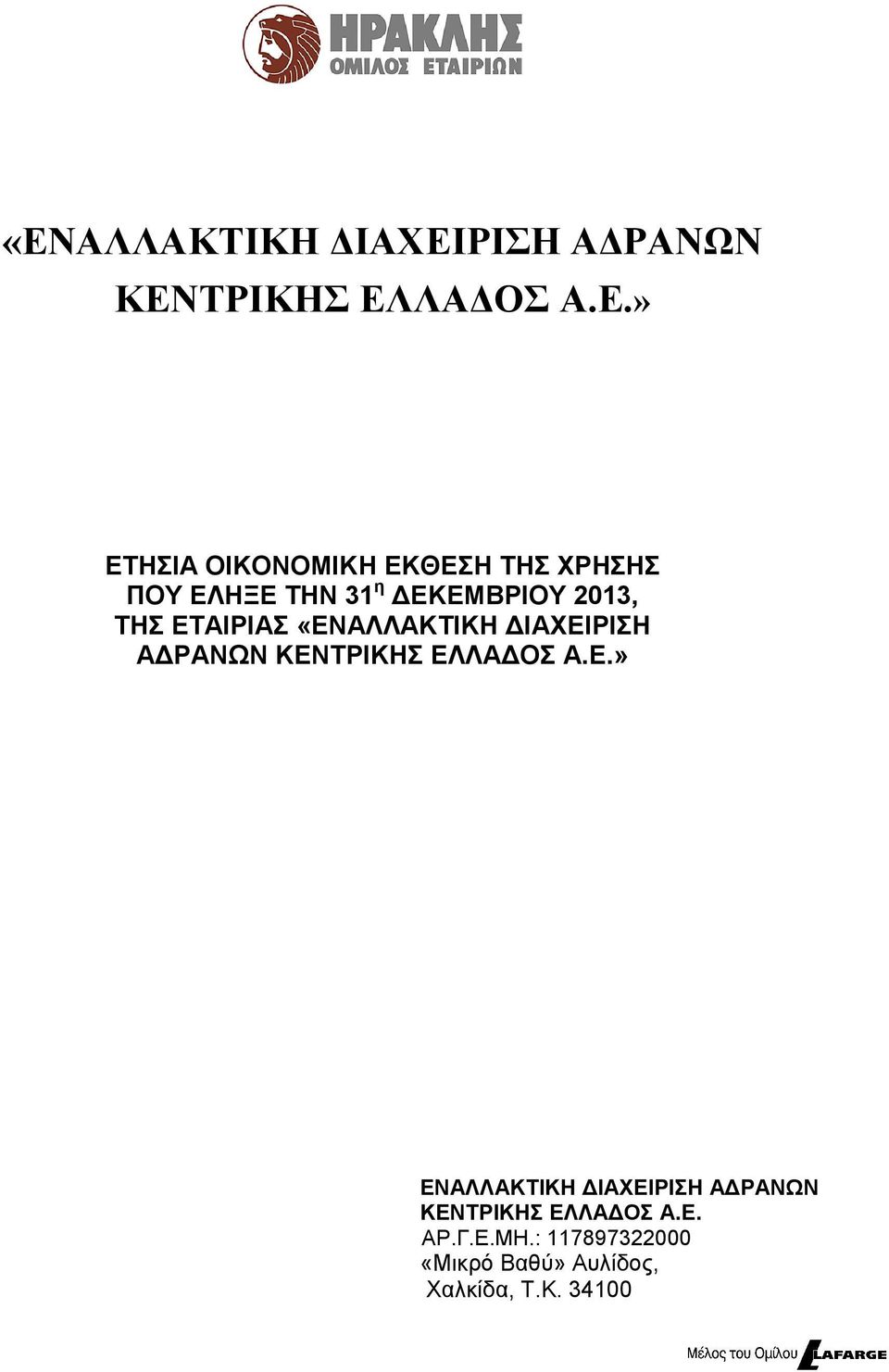 ΑΔΡΑΝΩΝ ΚΕΝΤΡΙΚΗΣ ΕΛΛΑΔΟΣ Α.Ε.» ΕΝΑΛΛΑΚΤΙΚΗ ΔΙΑΧΕΙΡΙΣΗ ΑΔΡΑΝΩΝ ΚΕΝΤΡΙΚΗΣ ΕΛΛΑΔΟΣ Α.