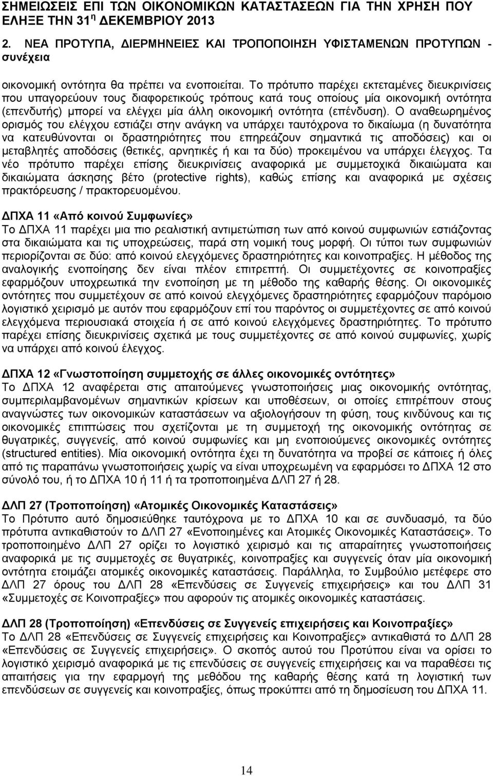 Ο αναθεωρημένος ορισμός του ελέγχου εστιάζει στην ανάγκη να υπάρχει ταυτόχρονα το δικαίωμα (η δυνατότητα να κατευθύνονται οι δραστηριότητες που επηρεάζουν σημαντικά τις αποδόσεις) και οι μεταβλητές