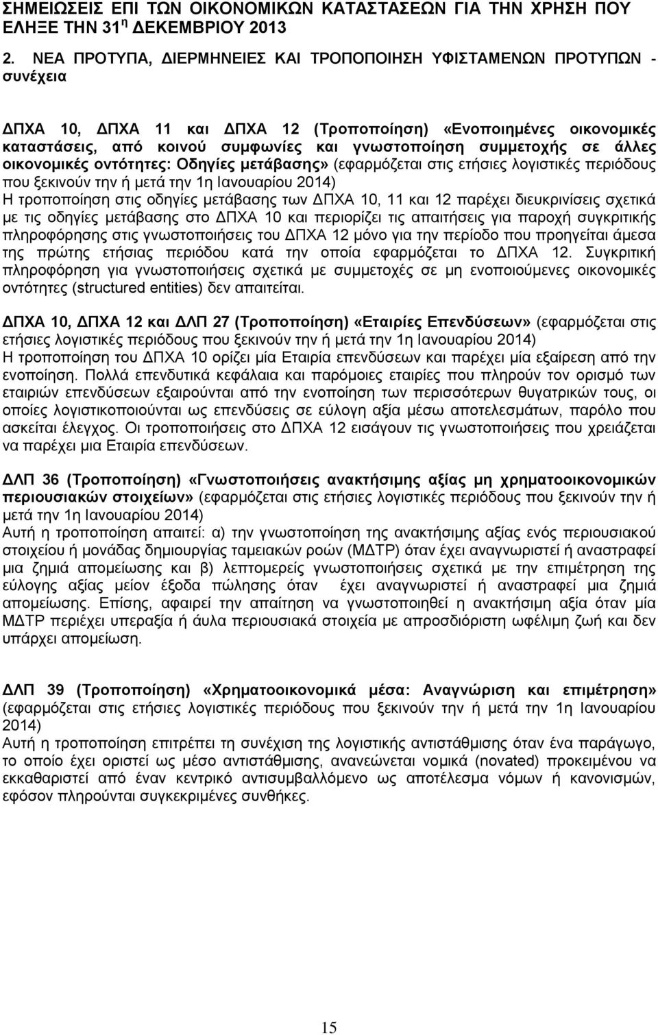 ΔΠΧΑ 10, 11 και 12 παρέχει διευκρινίσεις σχετικά με τις οδηγίες μετάβασης στο ΔΠΧΑ 10 και περιορίζει τις απαιτήσεις για παροχή συγκριτικής πληροφόρησης στις γνωστοποιήσεις του ΔΠΧΑ 12 μόνο για την