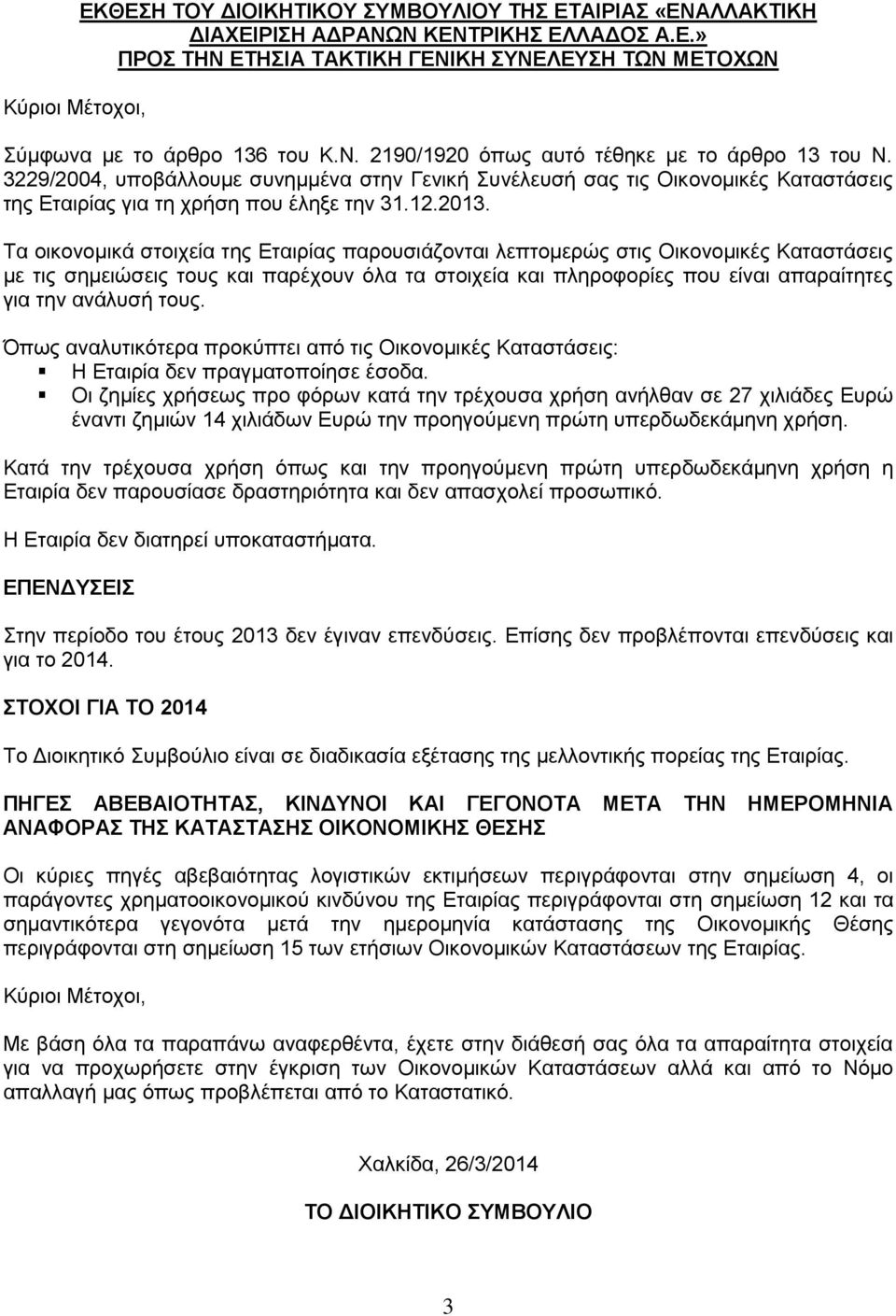 3229/2004, υποβάλλουμε συνημμένα στην Γενική Συνέλευσή σας τις Οικονομικές Καταστάσεις της Εταιρίας για τη χρήση που έληξε την 31.12.2013.